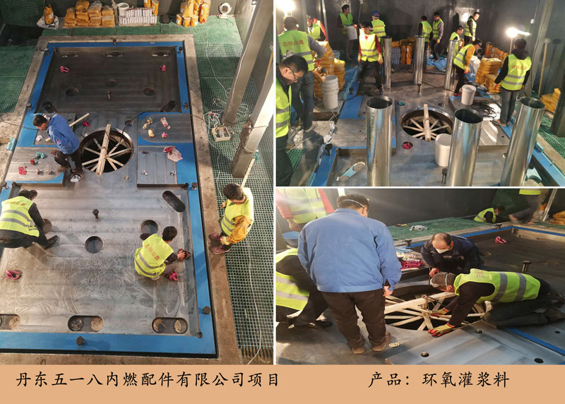 丹東五一八內(nèi)燃配件項目（環(huán)氧灌漿料）
